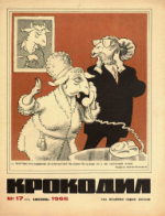 Обложка для Крокодил, 1966 , № 17.pdf